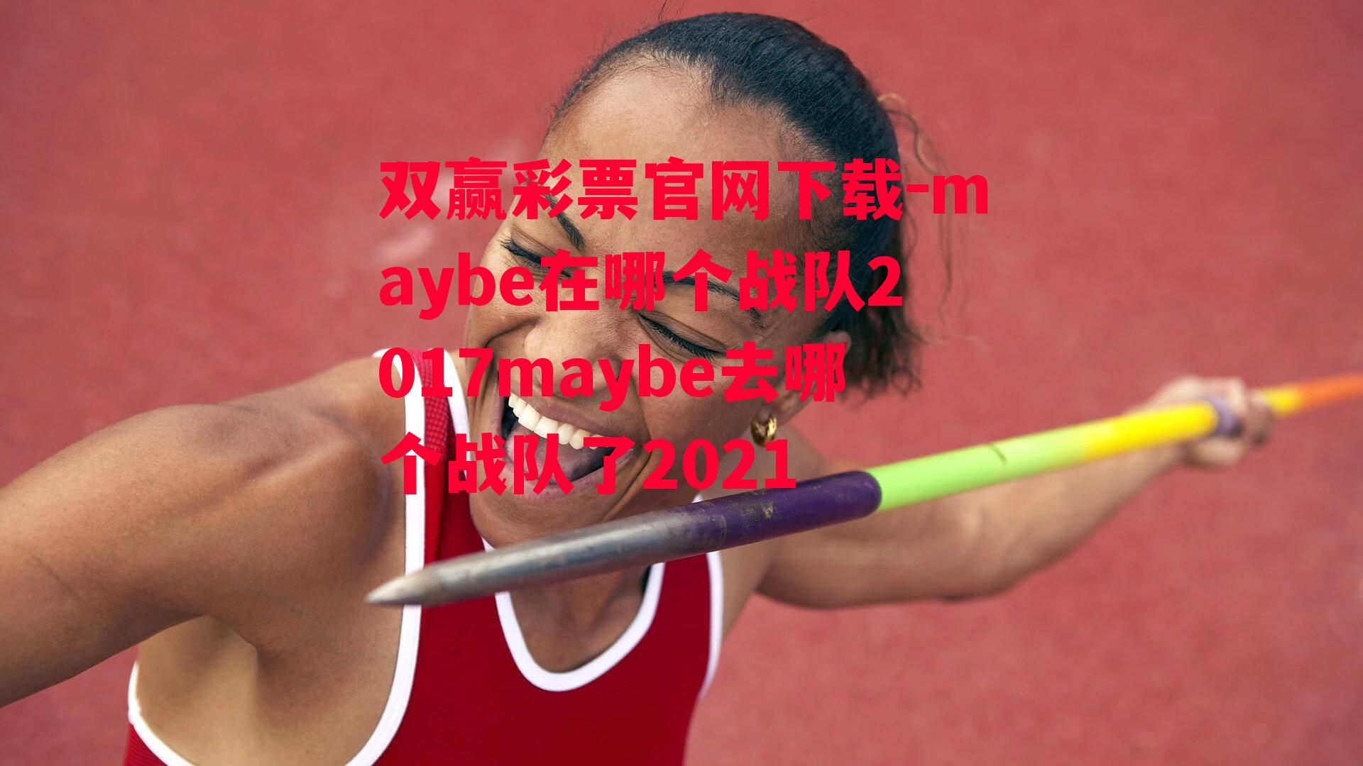 双赢彩票官网下载-maybe在哪个战队2017maybe去哪个战队了2021